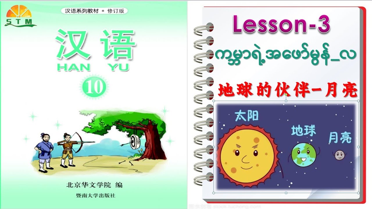 HAN YU -10  သင်ခန်းစာ - ၃ 汉语 -10   lesson-3