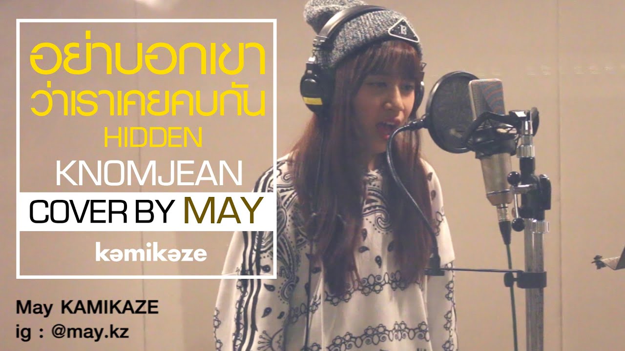 [Cover] อย่าบอกเขาว่าเราเคยคบกัน - May KAMIKAZE