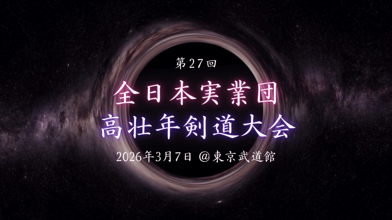 20260307_第27回全日本実業団高壮年剣道大会　6段以上の部三回戦　佐藤×鈴村