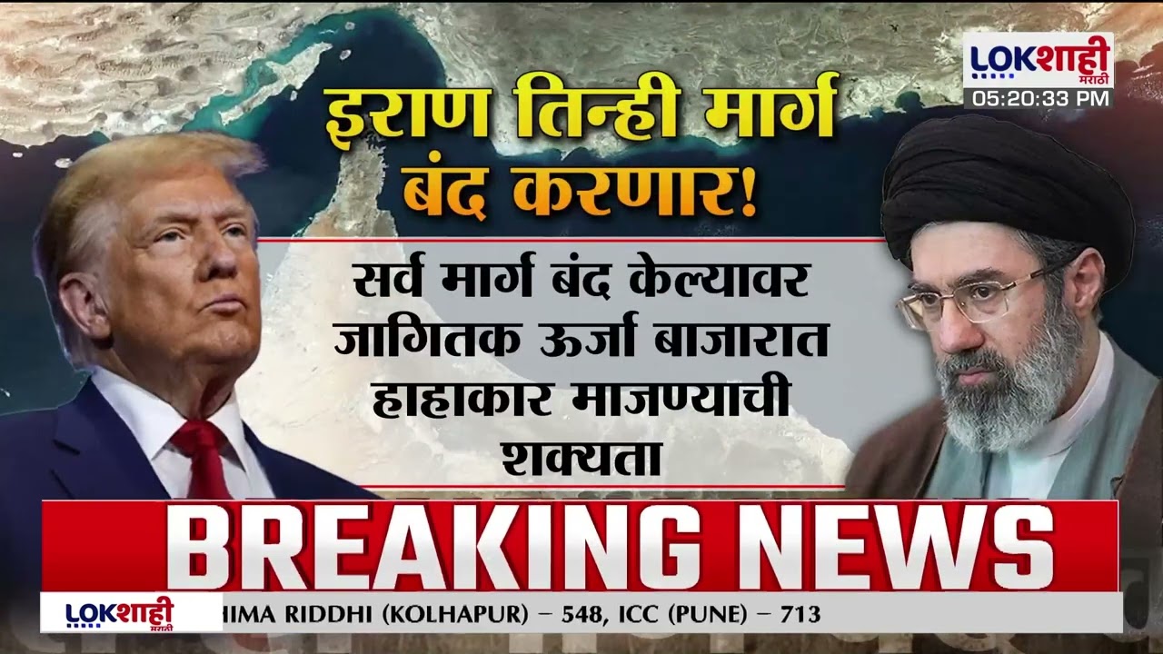 Lokshahi Marathi Special Report। Iran Vs US War। इराणची तिन्ही समुद्र मार्ग बंद करण्याची धमकी...!