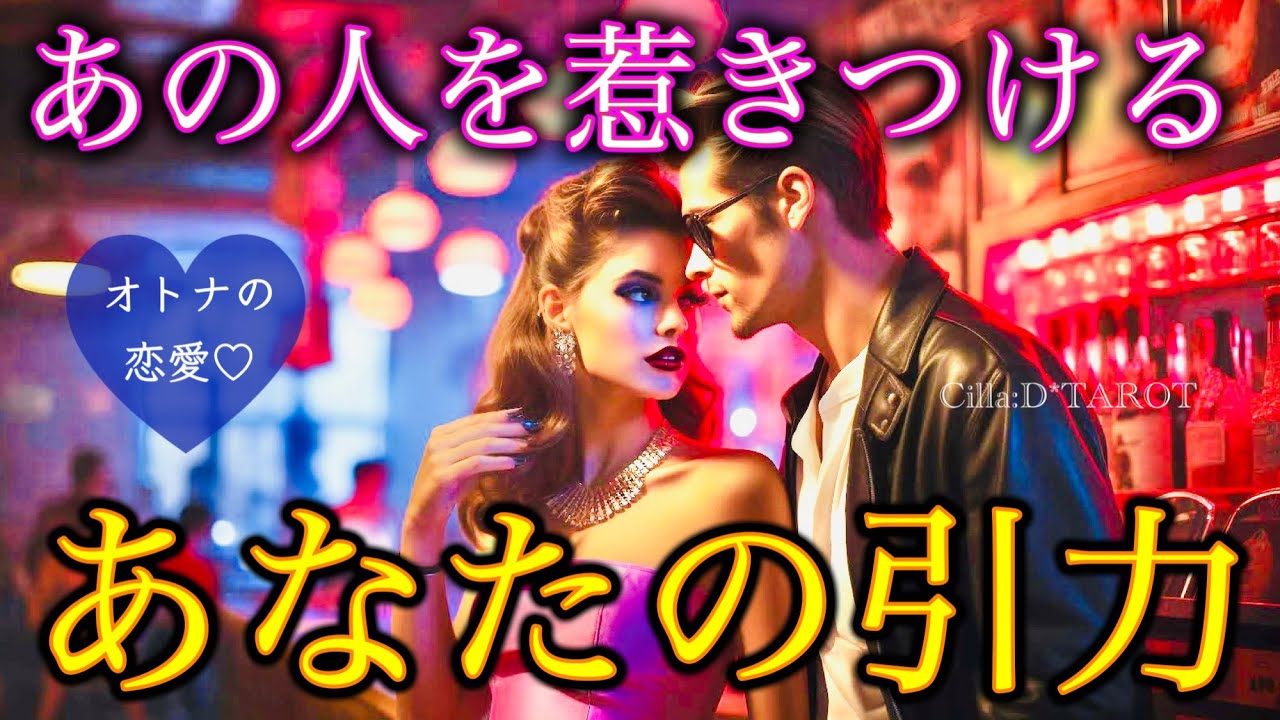 【深い魅力】それって妄想の範囲を超えてません？💋【タロット占い】