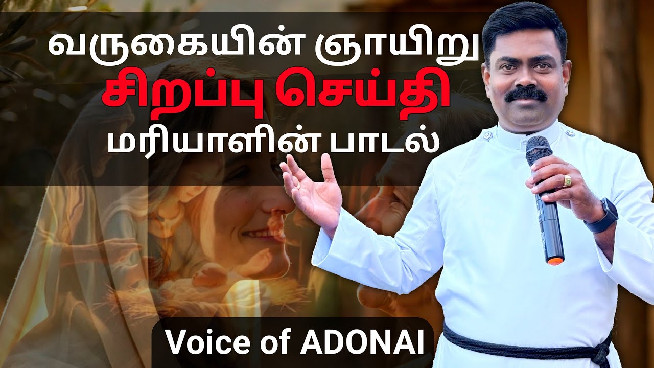 வருகையின் ஞாயிறு | மரியாளின் பாடல் | Luke 1:46-56 | Rev.T.Libin Raj @voiceofadonairev.t.libinra2520 