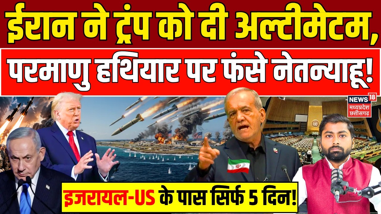 Iran America War: Trump को ईरान का अल्टीमेटम, परमाणु हथियार पर फंसे Netanyahu ! | Hormuz | Nuclear