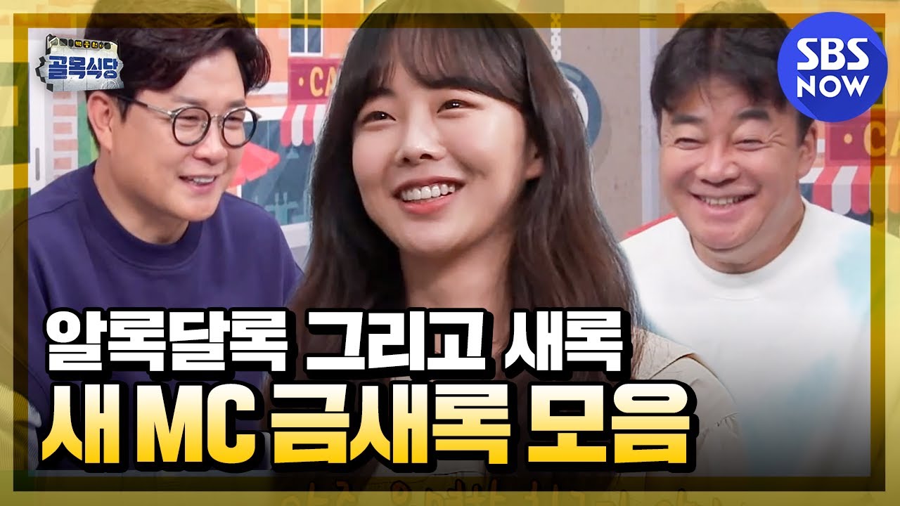[Backstreet] 'Замаскированный в очки! Сборник сцен нового MC Geum Saerok '| SBS СЕЙЧАС