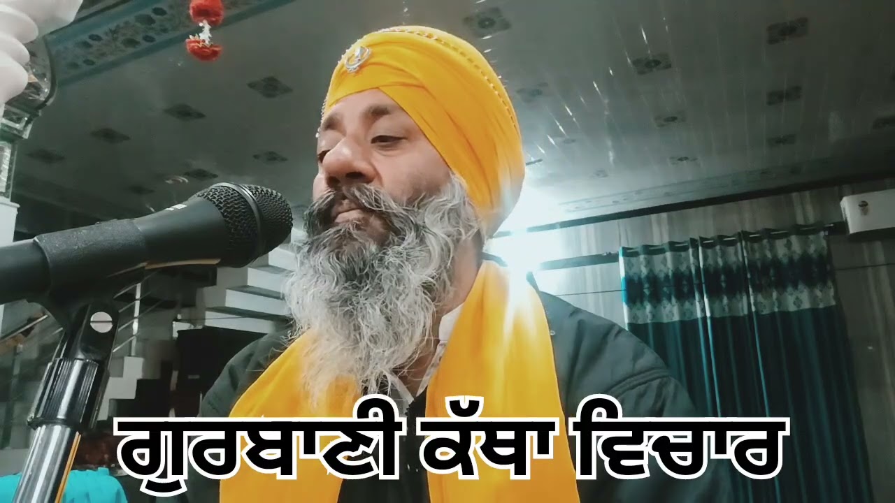 ਗੁਰਬਾਣੀ ਕੱਥਾ ਵਿਚਾਰ