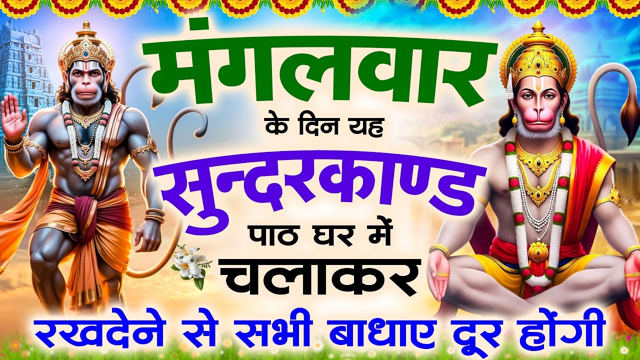 🌺मंगलवार के दिन यह सुंदरकांड पाठ घरमे चलाकर रख देना कर्ज ख़तम बीमारी ख़तम धन बर्षा शुरू