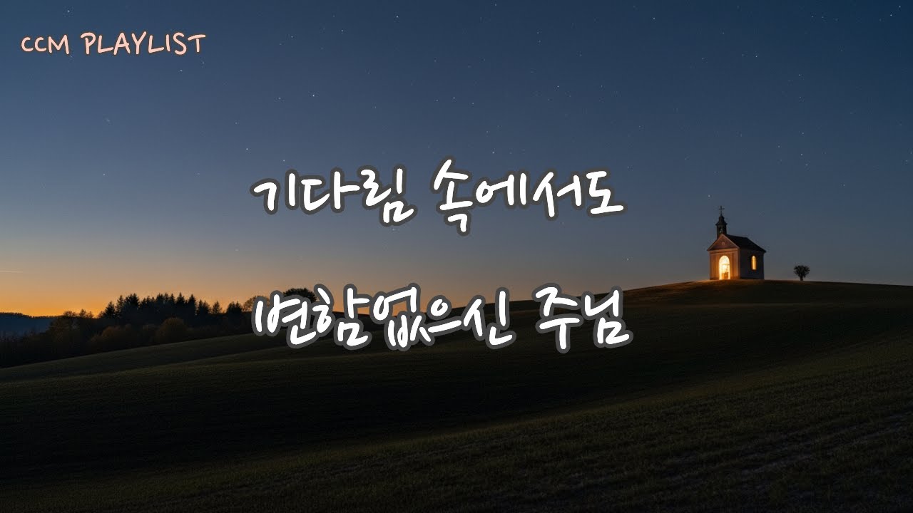 🕯 기다림 속에서도 변함없으신 주님 | 말씀으로 드리는 기다림 CCM 플레이리스트 #CCM #CCM플레이리스트 #묵상찬양#위로찬양 #변하지않으시는주님 #힘들때듣는찬양 #마음이힘들때