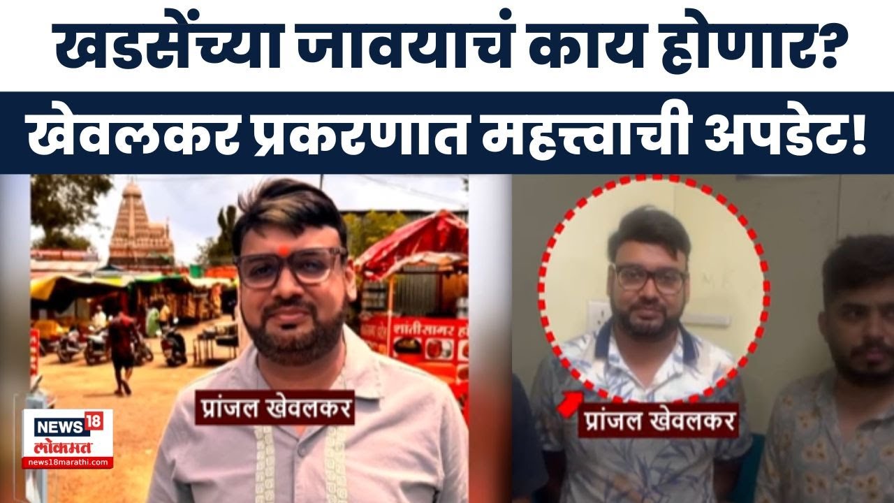 Pune Rave Party Case News: प्रांजल खेवलकर प्रकरणात मोठी अपडेट! Marathi News