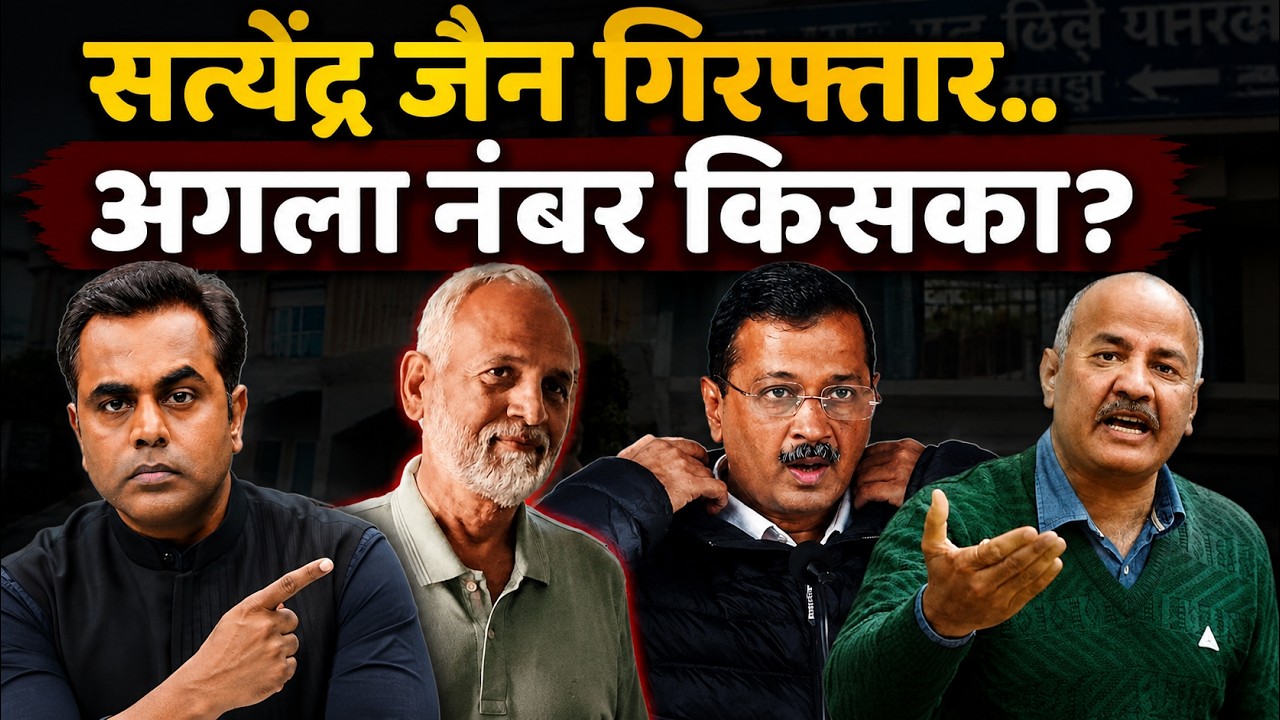 Satyendra Jain Arrest हुए.. अगला नंबर किसका? | Arvind Kejriwal क्या बोले Amit Shah पर| Sushant Sinha