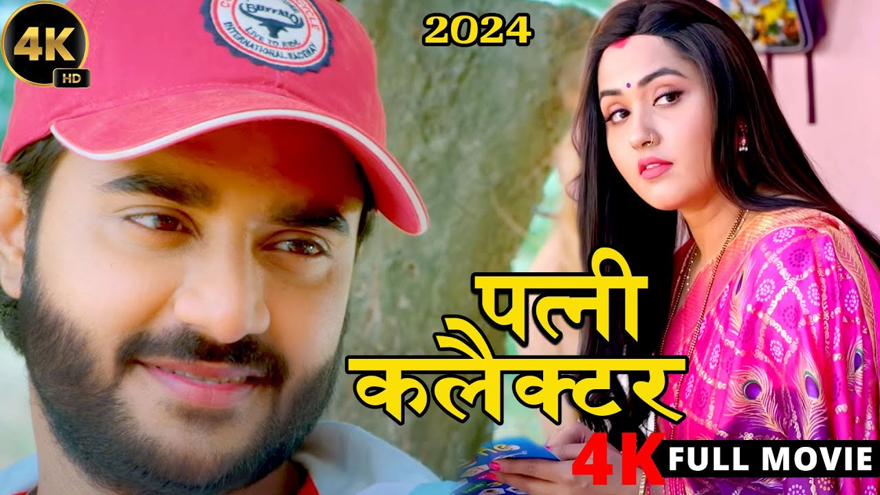 पत्नी कलेक्टर (2024) चिंटू पांडेय और काजल राघवानी की कॉमेडी फिल्म हुई वायरल 2024
