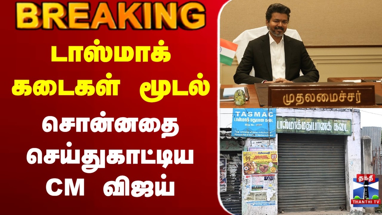 🔴LIVE : CM Vijay | TASMAC | டாஸ்மாக் கடைகள் மூடல் - சொன்னதை செய்துகாட்டிய CM விஜய்