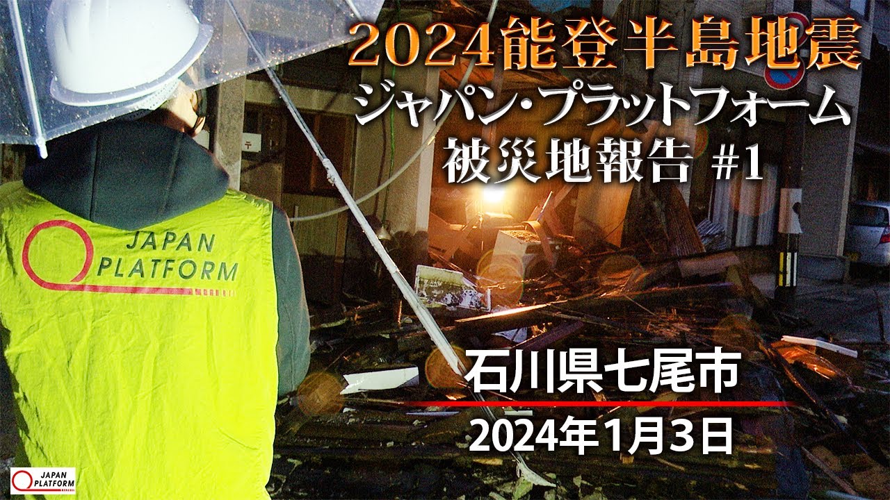 2024能登半島地震　被災地報告 #1 「石川県七尾市」