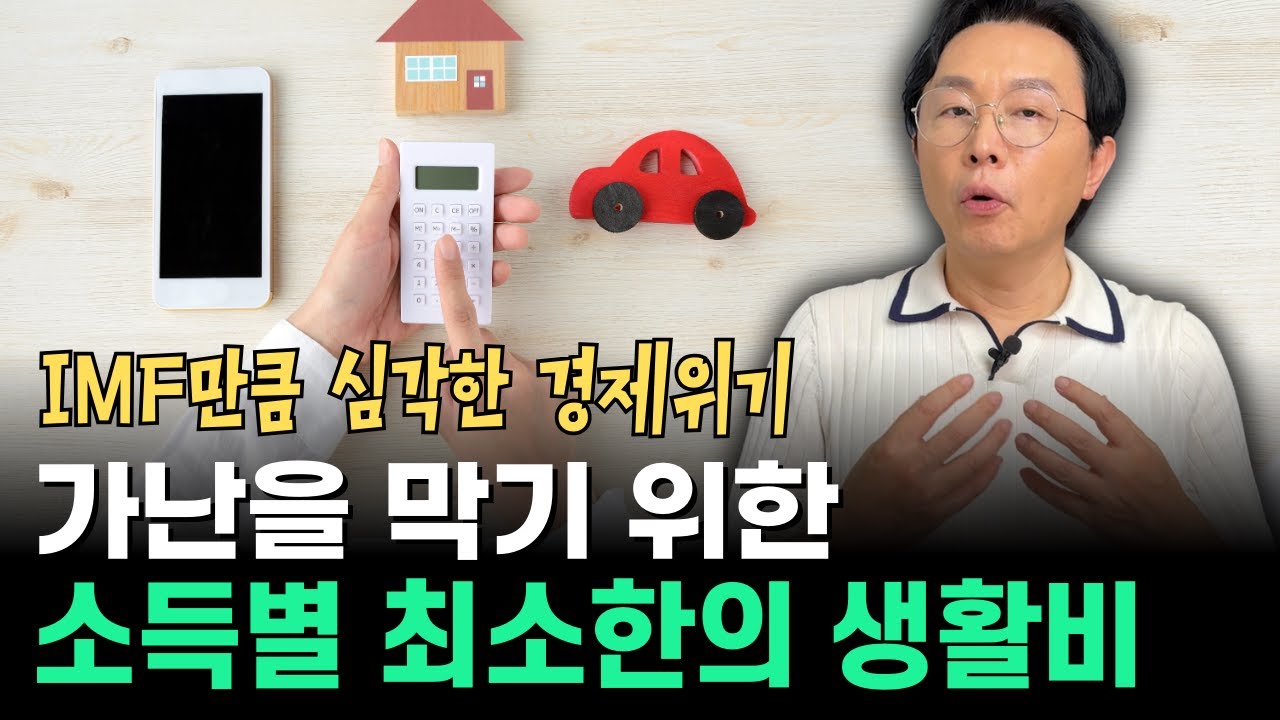 지금이야말로 절약과 절제가 필요한 시기..!! 가난을 막기 위한 소득별 최소한의 생활비 정리해 드립니다.