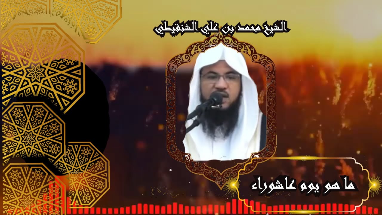 قصة يوم عاشوراء وما سبب وحُكم صيامه ، الشيخ محمد بن علي الشنقيطي