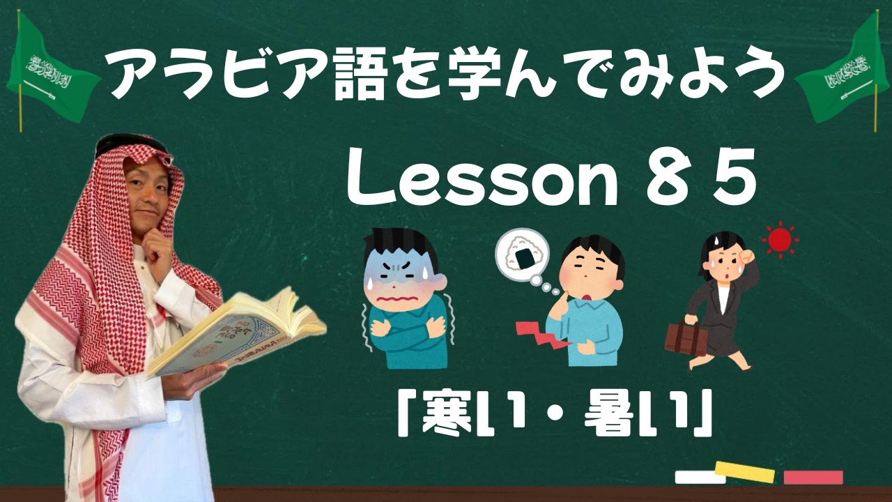 アラビア語レッスン８５【お腹空いた！】😫😮‍💨