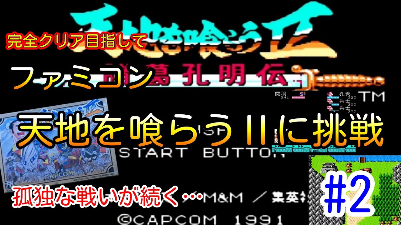これはキツい！奥方様を守りながら関羽1人の戦いが続く…【ファミコン】天地を喰らう2 完全クリア目指して挑戦してみたvol.2