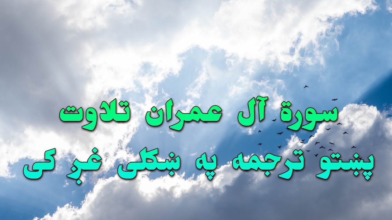SURAT AL IMRAN-03-QURAN KAREEM BEAUTIFULL PASHTO VOICE TRANSLA..سورة آل عمران تلاوت د پښتو ترجمه سره