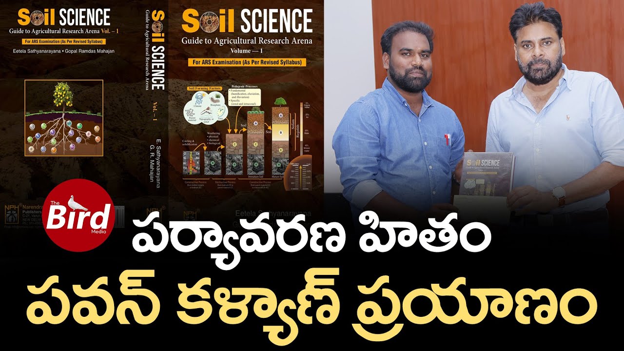 పర్యావరణ హితం.. పవన్ కళ్యాణ్ ప్రయాణం | Pawan Kalyan Environmental Journey | Bird Media |