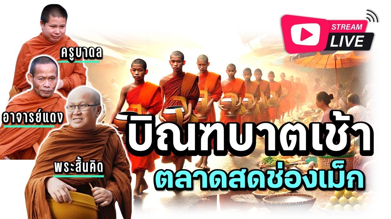 บิณฑบาตเช้า 17 พ.ย.67