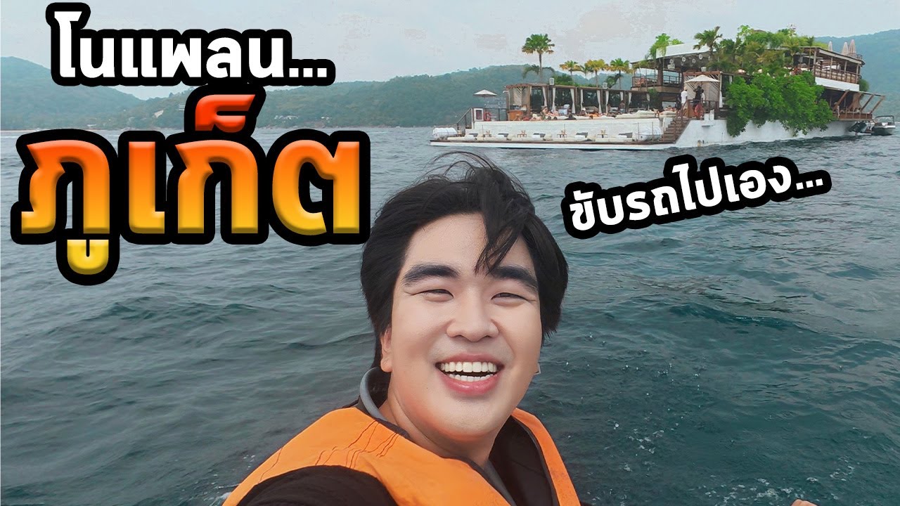เที่ยวภูเก็ตคนเดียวโนแพลน...คนเยอะมากๆ