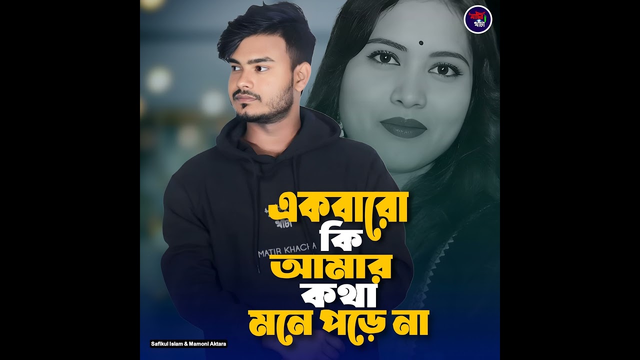 Ekbaro Ki amar Kotha Mone Pore Na