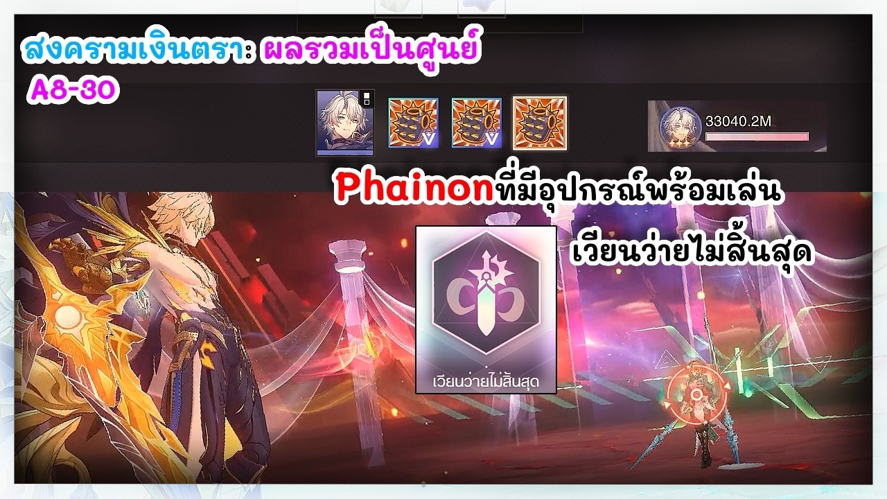 เวียนว่ายไม่สิ้นสุด Phainon จากรอบก่อนหน้า สงครามเงินตรา: ผลรวมเป็นศูนย์ | Honkai: Star Rail