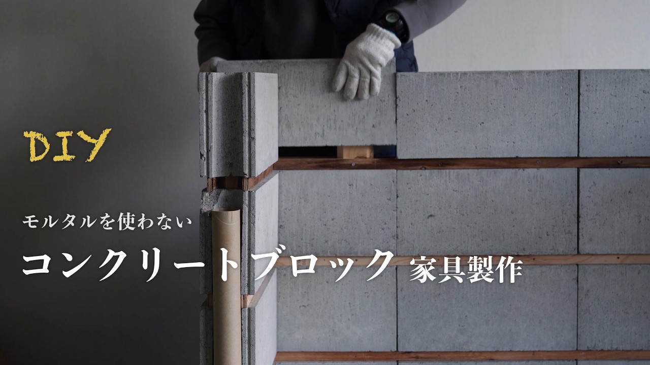 DIY｜コンクリートブロックで家具製作