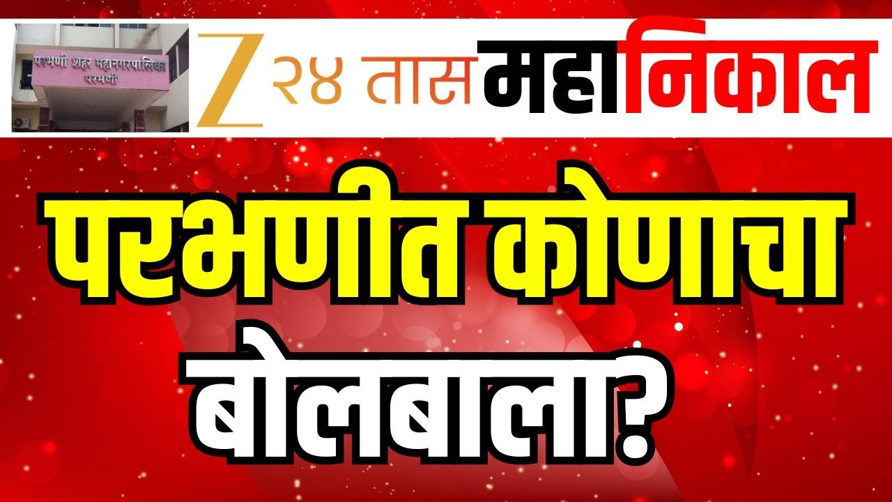 Parbhani Municipal Corporation Result LIVE | परभणीत कोणाचा बोलबाला? | Congress | BJP | Zee24Taas