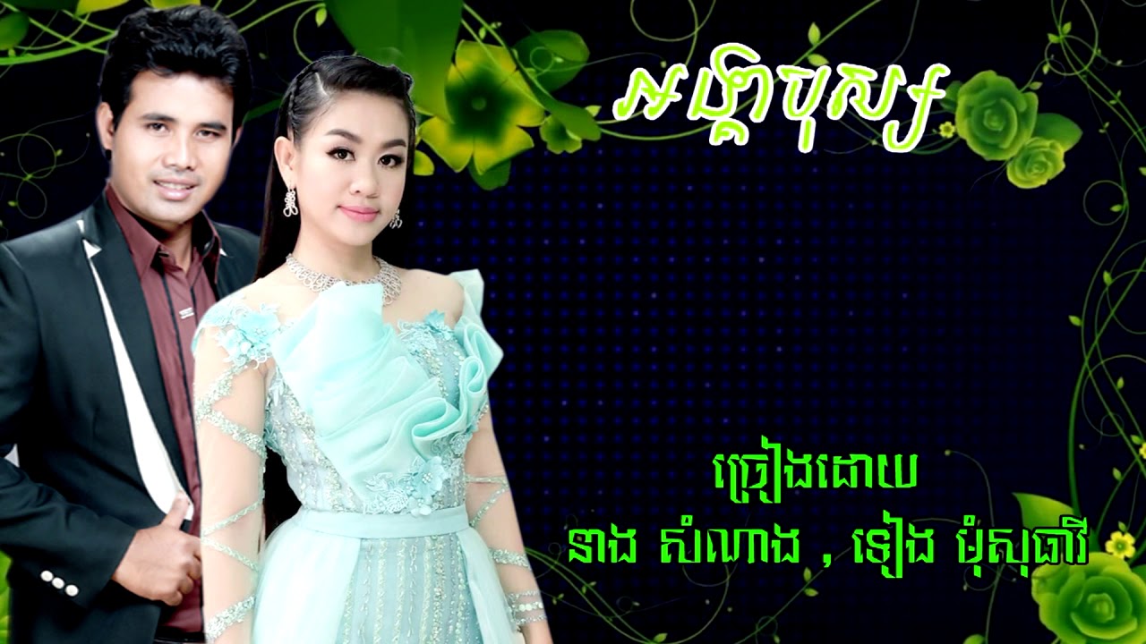 អង្គាបុស្ស នាងសំណាង ទៀងមុំសុធាវី