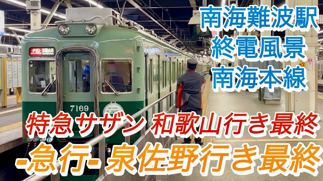 南海線 終電風景　🔵南海線のレア列車 -白線急行- 泉佐野行きは 1日1本のみ走る　@週刊すぐる 