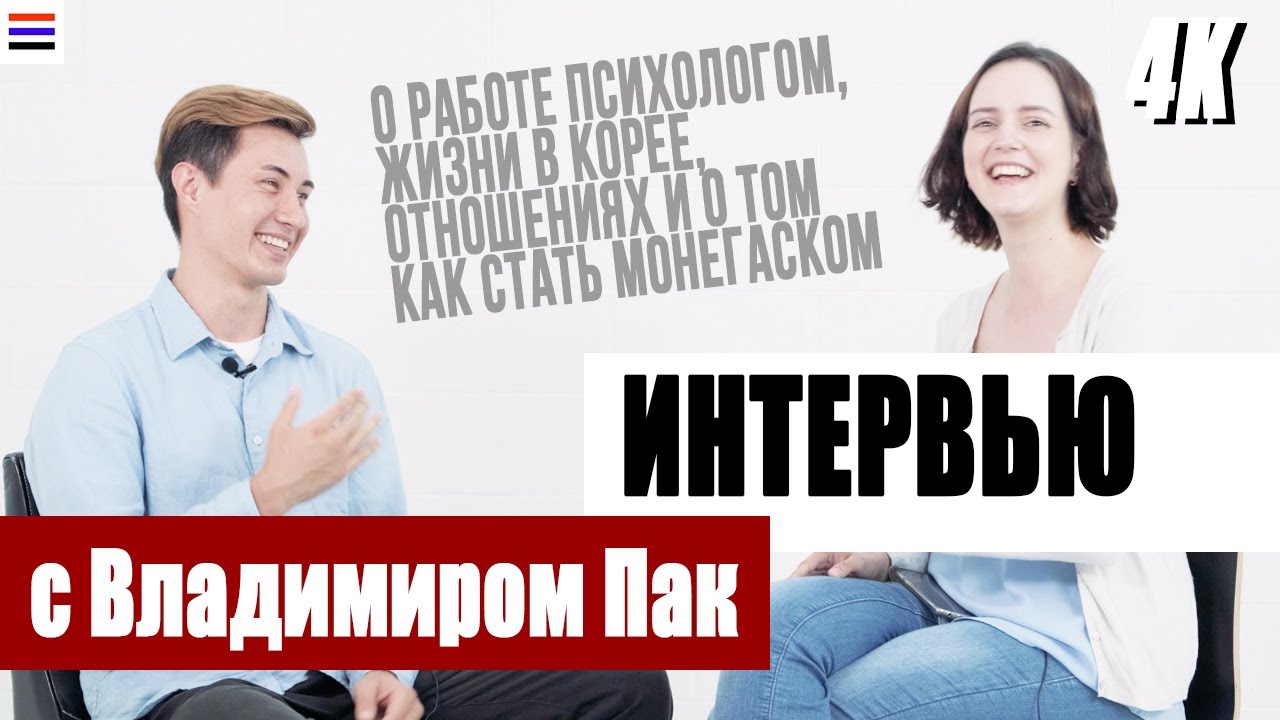 Интервью с Владимиром Пак. О работе психологом, жизни в Корее, отношениях с девушками и монегасках