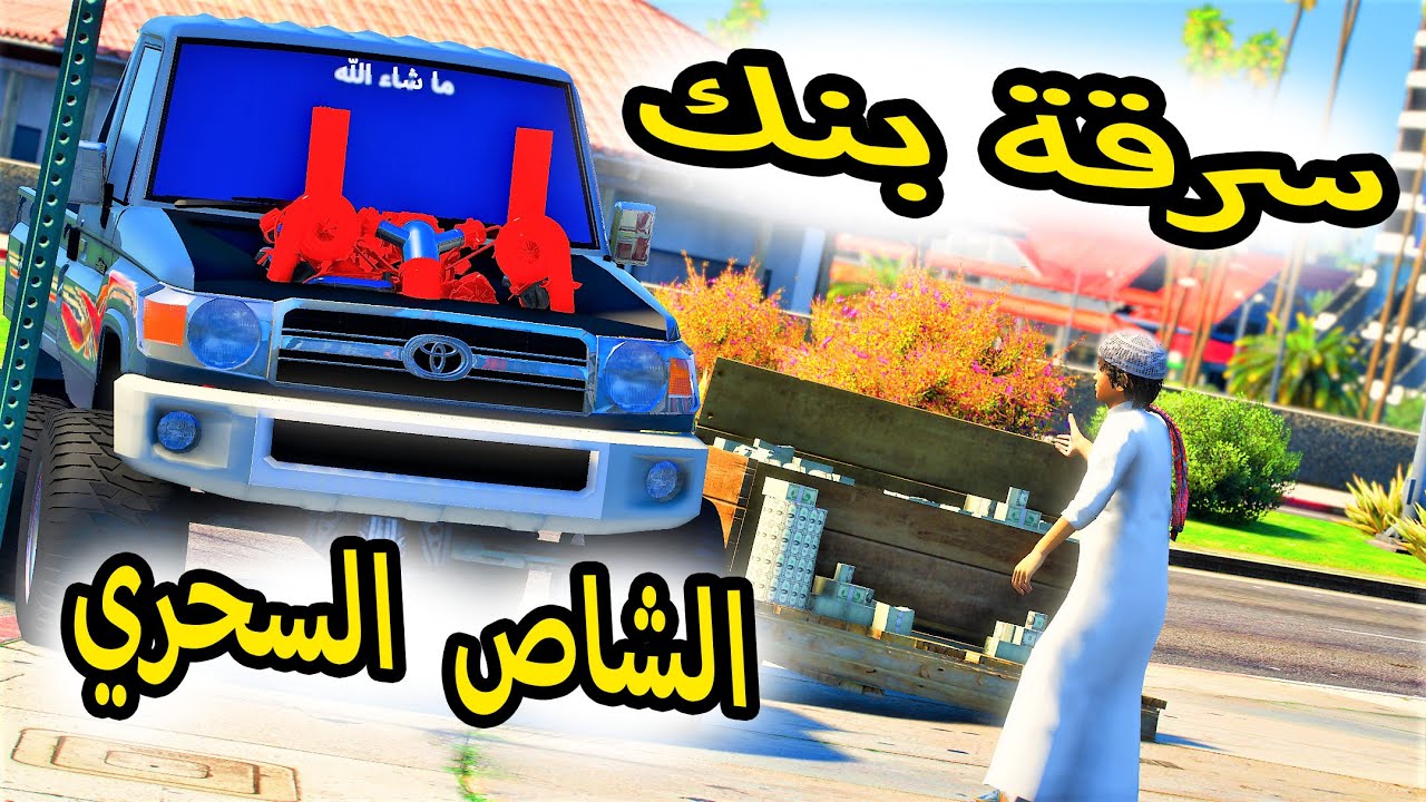 الشاص السحري | راعي الشاص طفران والشاص السحري يسرق بنك 😱😱 ولكن ؟؟#GTA_V