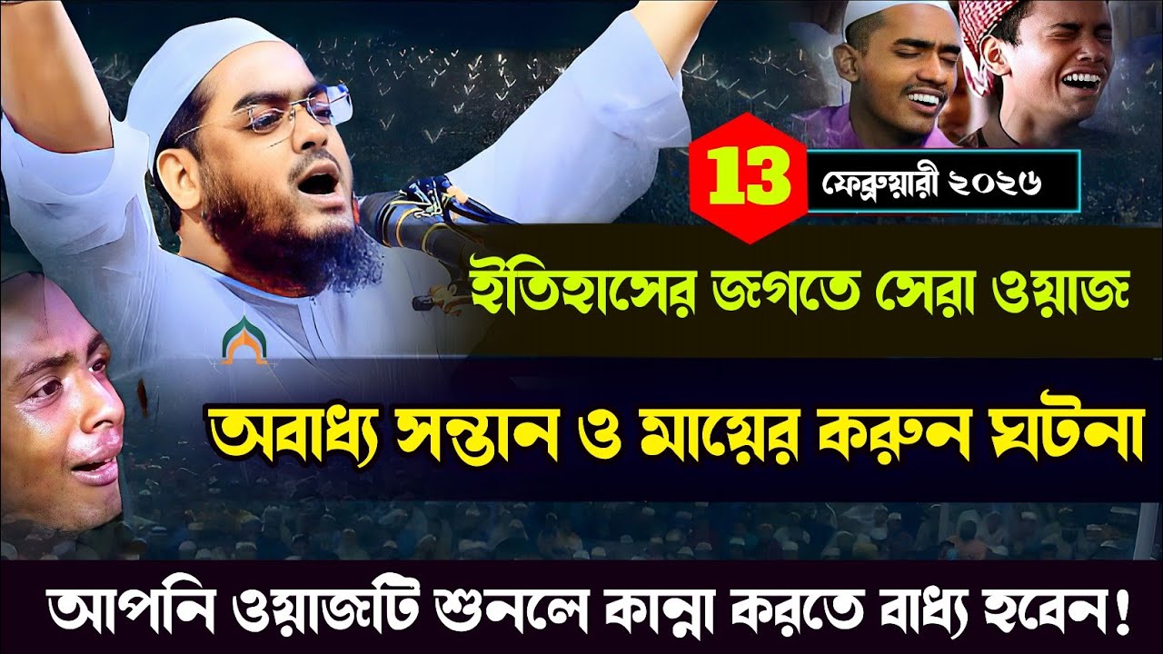 ইতহাসের জগতে সেরা ওয়াজ | অবাধ্য সন্তান ও মায়ের করুন ঘটনা | Mayera karuna ghatana |হাফিজুর রহমান