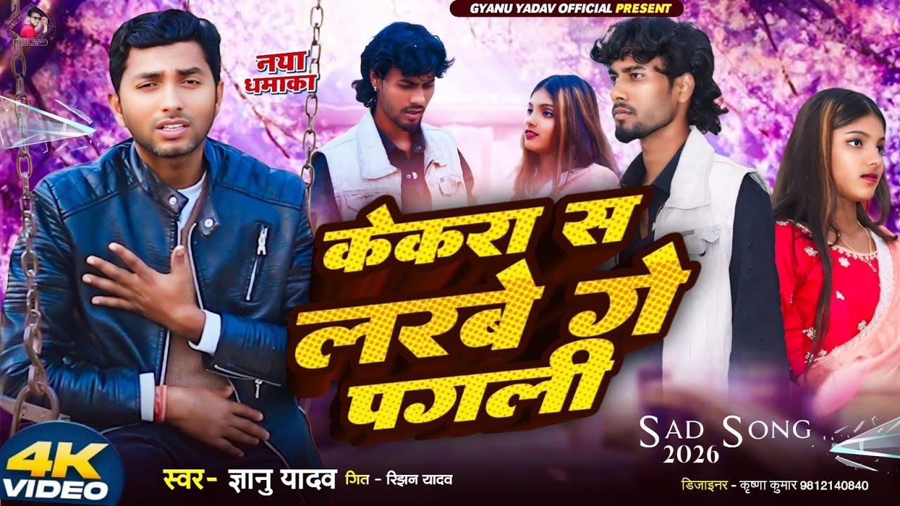 Kekara Sa Larbe Ge Pagali | Gyanu Yadav New Sad Song 2026 | Maithili Song | Maithili Gana