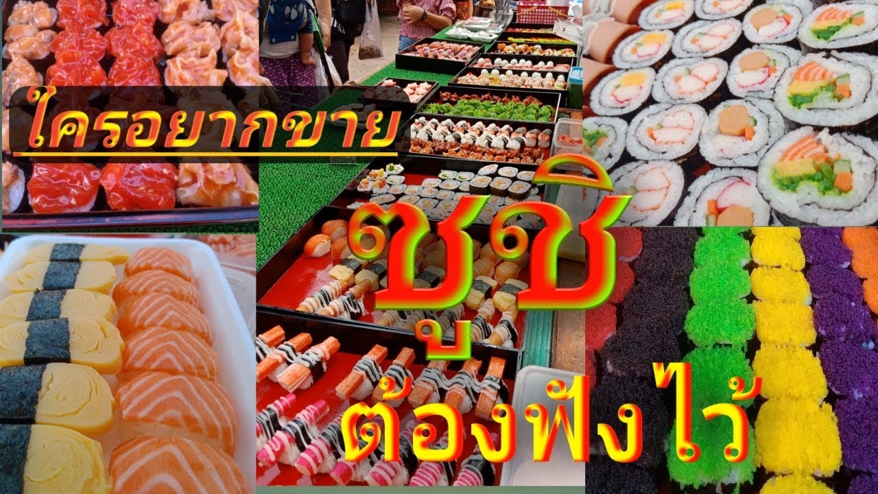 รู้ไว้ก่อน #คิดจะขายซูชิ   ต้องทำอย่างไรบ้าง