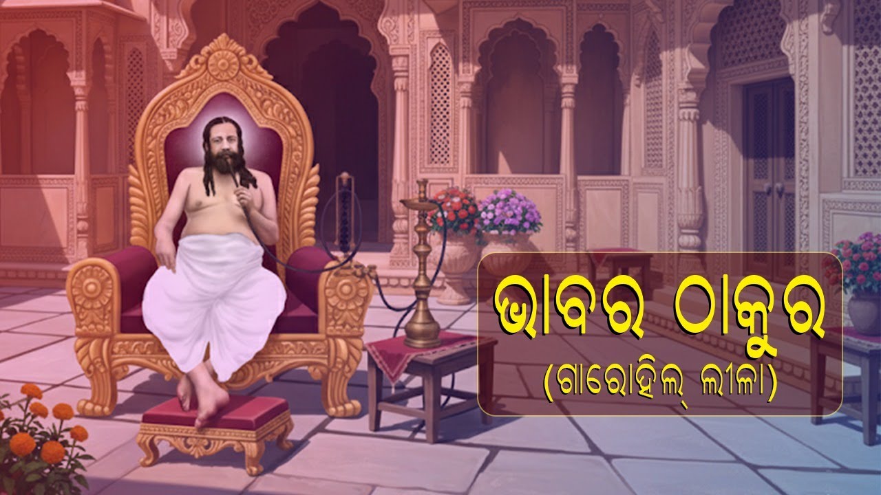 ଭାବର ଠାକୁର ( ଗାରୋହିଲ୍ ଲୀଳା) - Bhabara Thakura ( Garohill Leela)