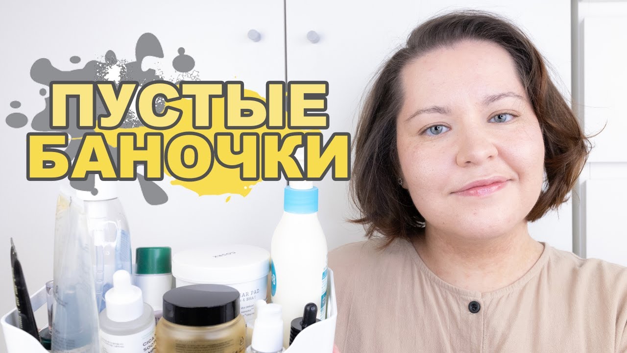 ПУСТЫЕ БАНОЧКИ: уход за кожей лица и тела, уход за волосами