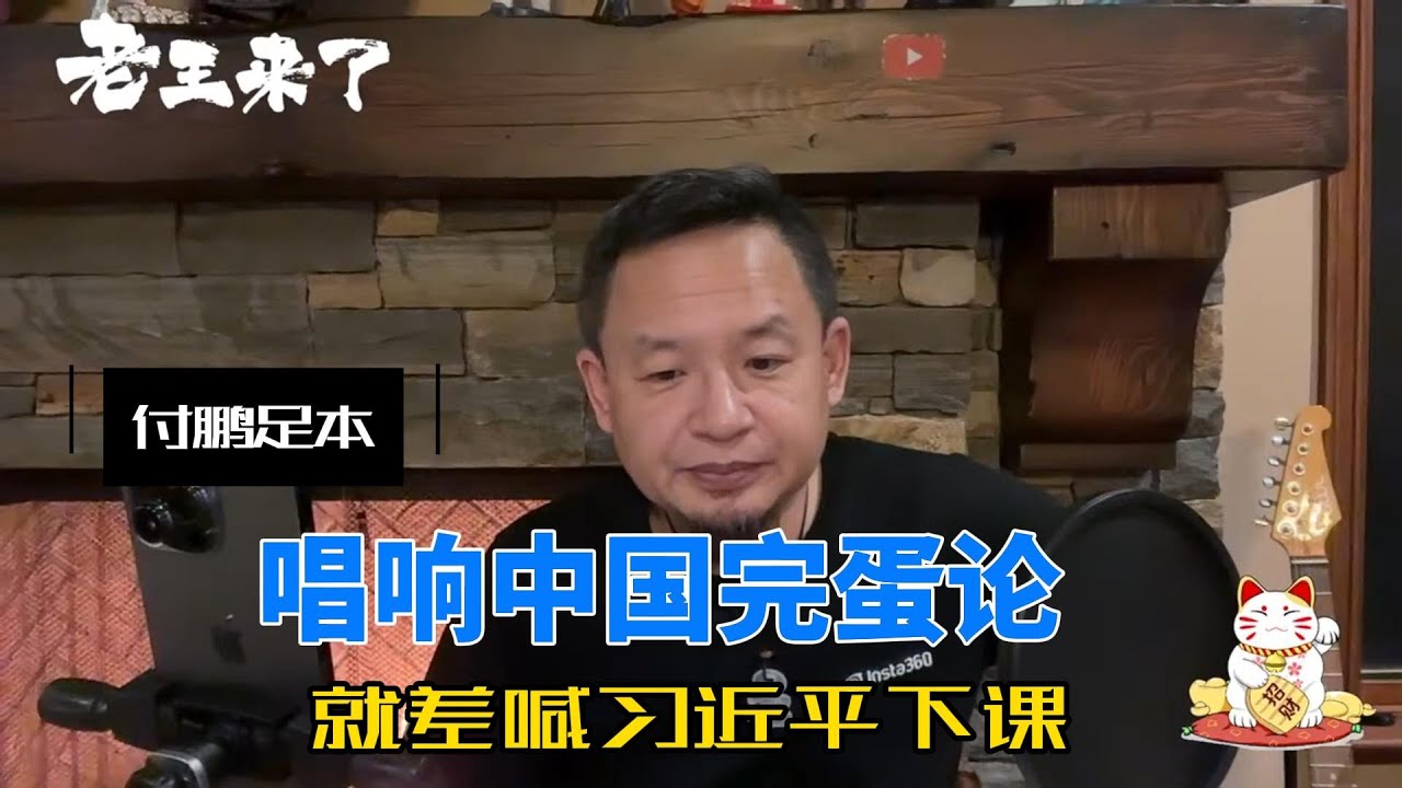 付鹏为什么被封杀：唱响中国经济完蛋论，就差喊习近平下课。（足本）