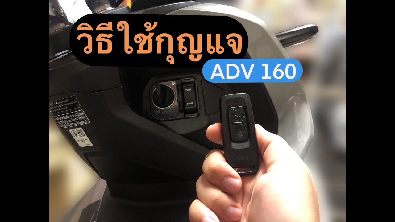 [4K] วิธีใช้งานกุญแจ HONDA ADV160 PCX160