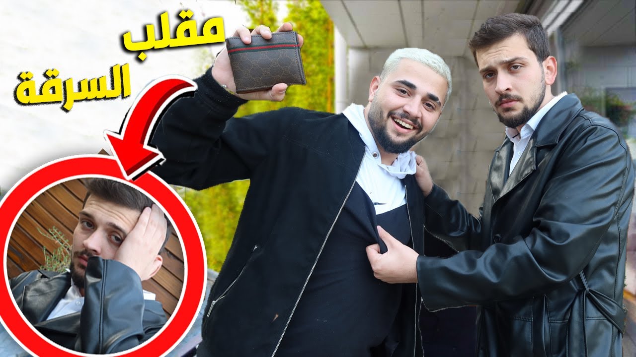 سويت مقلب السرقة ب ديكراي وسرقة محفضته !! 😂😂