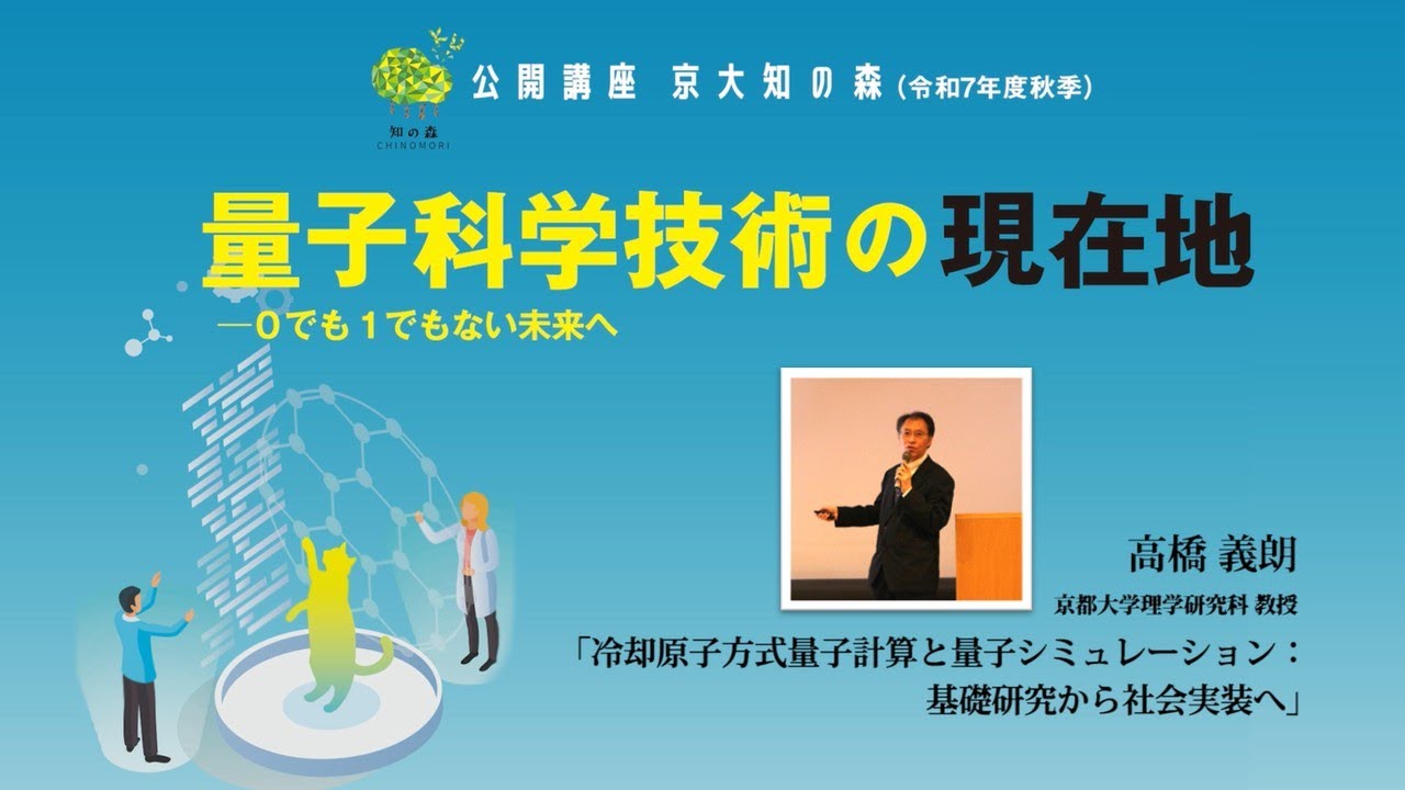 高橋義朗先生「冷却原子方式量子計算と量子シミュレーション：基礎研究から社会実装へ」京大知の森（令和7年度秋季）