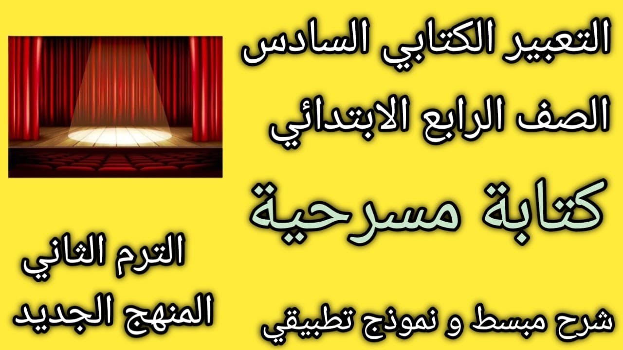 كتابة مسرحية | شرح مبسط | تعبير كتابي |الصف الرابع الابتدائي | الترم الثاني | المنهج الجديد2025 |