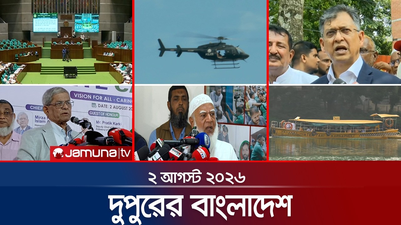 দুপুরের বাংলাদেশ | Latest News Headlines and Bulletin | 1 PM | 02 August 2026 | JamunaTV