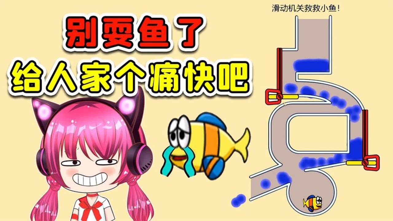 抽针救小鱼？鱼不想被耍了，敢不敢直接给个痛快！