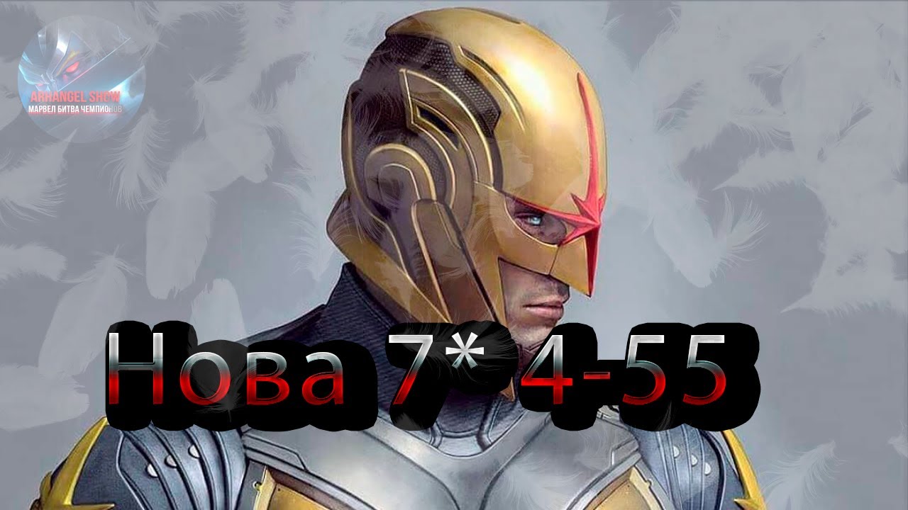 Нова 7* 4-55 ♦ Marvel: Contest of Champions♦ Марвел: битва чемпионов♦