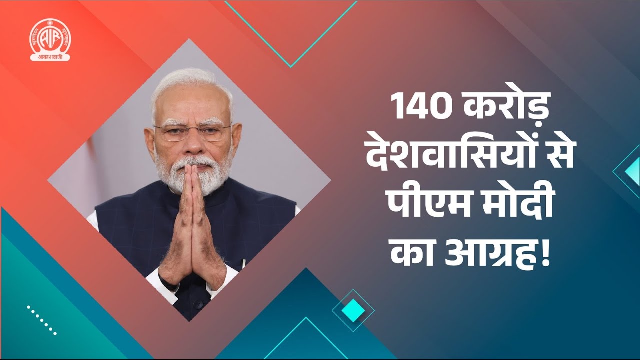 140 करोड़ देशवासियों से पीएम मोदी का आग्रह!