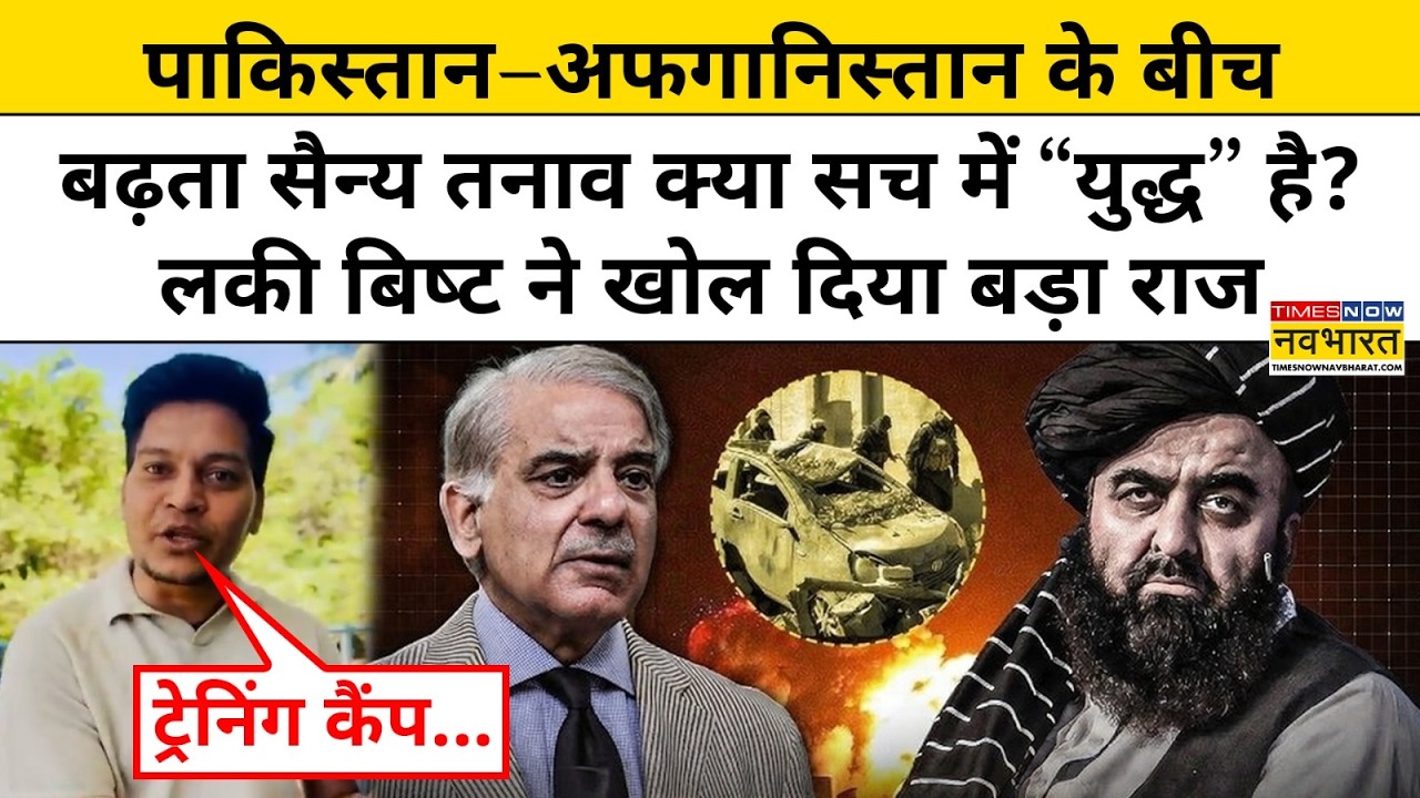 Afghanistan Vs Pakistan :अफगानिस्तान-पाकिस्तान  के बीच क्या सच में War शुरू हो गया है? | Lucky Bisht