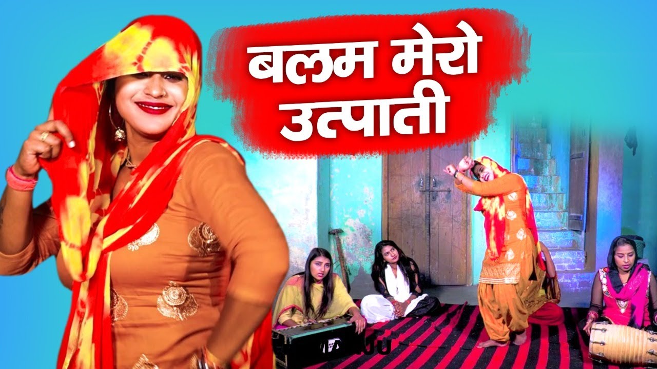 इस स्टाइल का डांस आज तक आपने नहीं देखा होगा | बलम मेरो दिखे उत्पाती | Behan Me To Sharmati #Rasiya