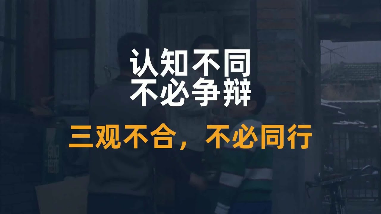 认知不同，不必争辩，三观不合，不必同行