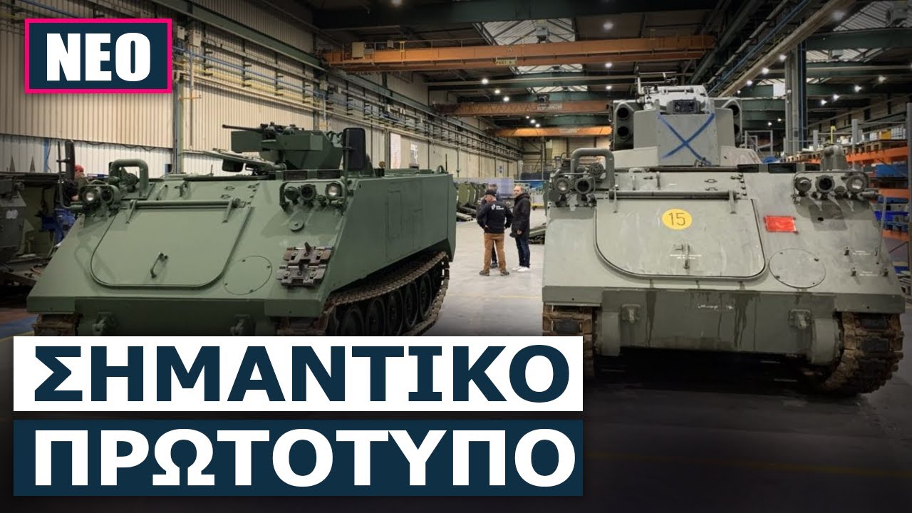 Η εταιρεία EODH ζήτησε από τον Ελληνικό Στράτο να αναβαθμίσει τελείως δωρεάν ένα από τα 1400 Μ-113